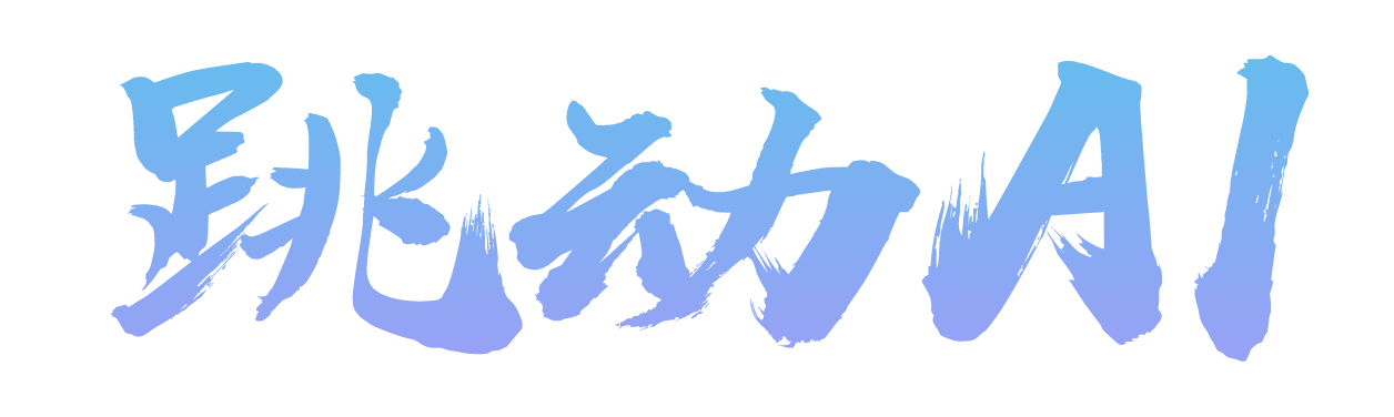 跳动AI超级员工